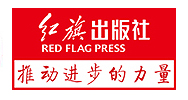 红旗出版社