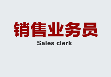 销售业务员