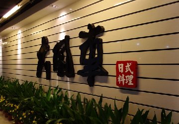 日本料理店-回转寿司