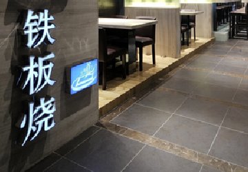 铁板烧烤肉店