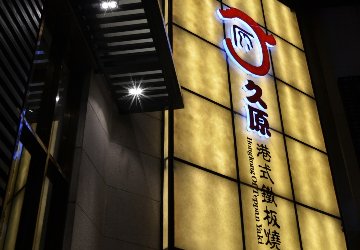 港式铁板烧