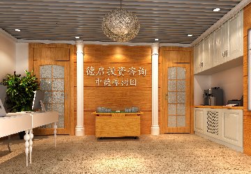 德启投资咨询办公室装修