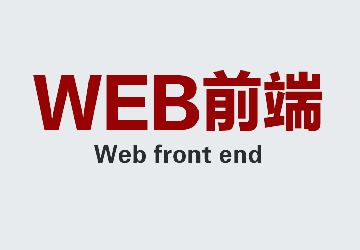 WEB前端开发